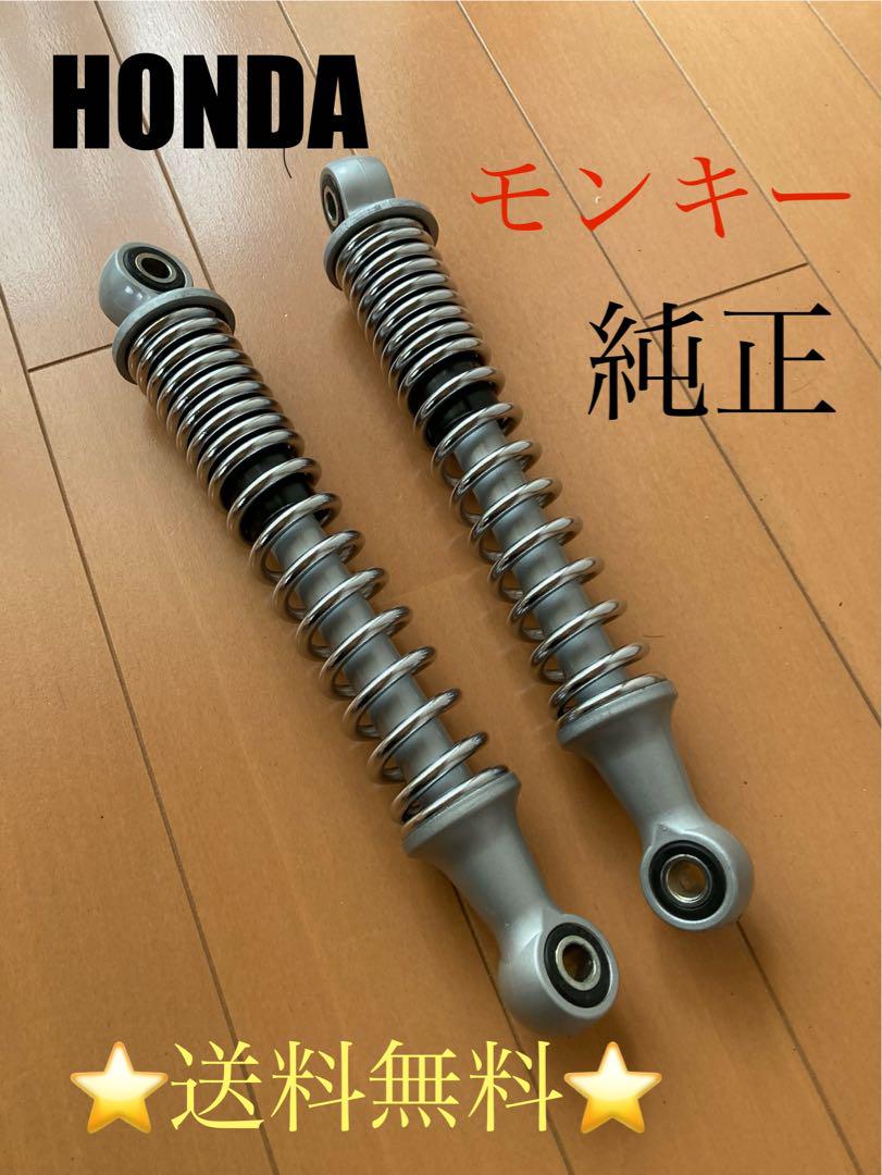 送料込‼️美品希少HONDAモンキー純正サスペンション‼️綺麗です