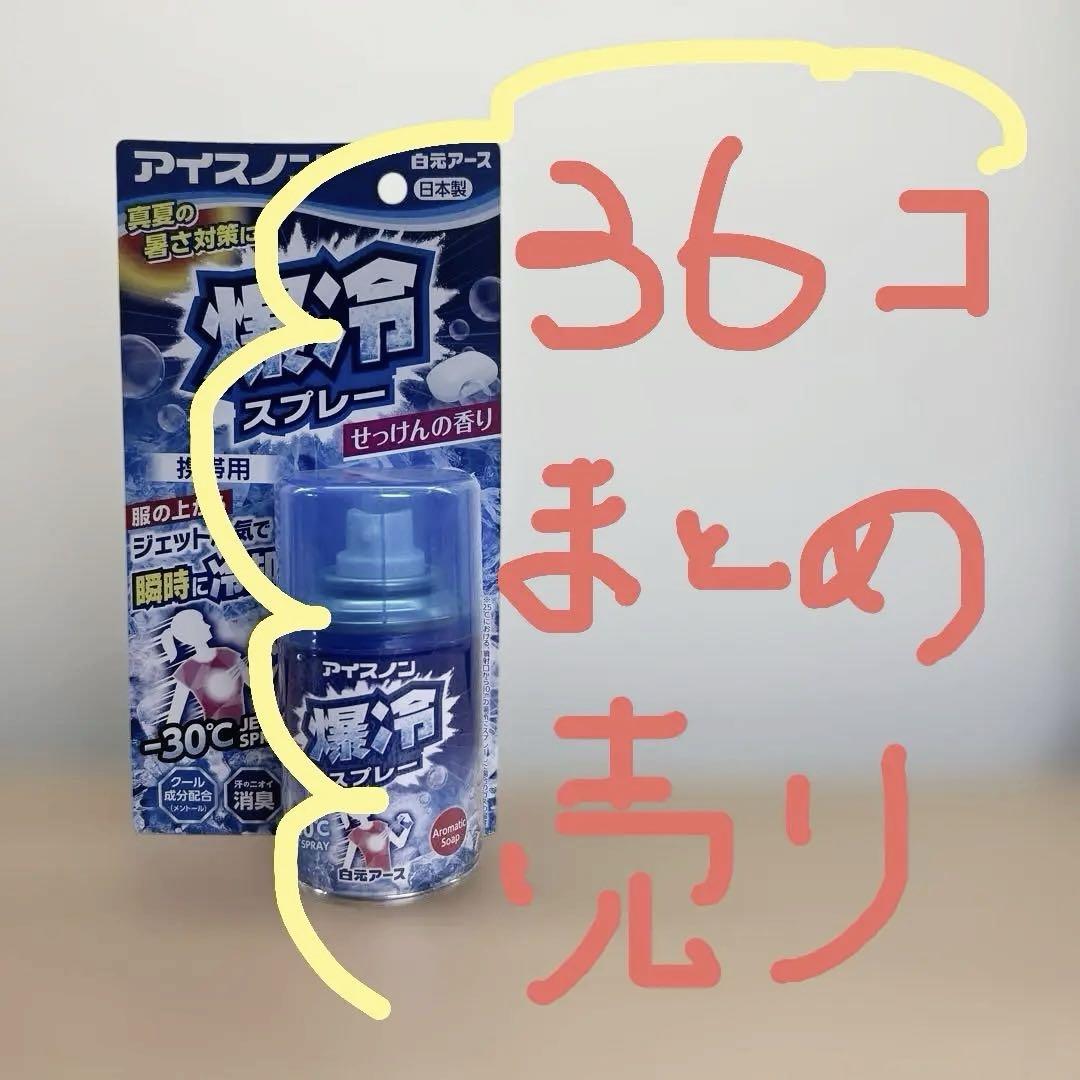 超お得【新品・未開封品】【まとめ売り】アイスノン　爆冷スプレー　せっけんの香り