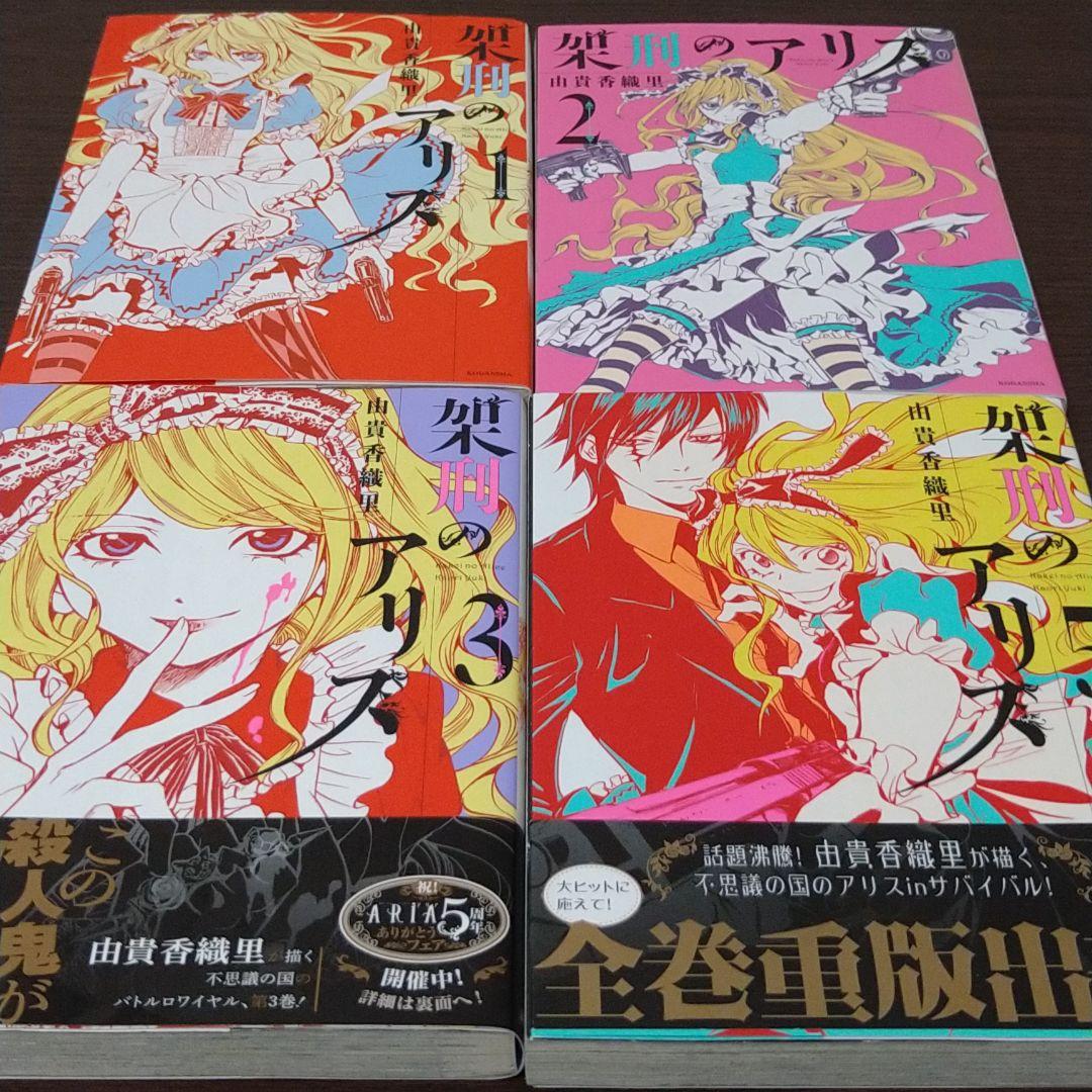 高質で安価 架刑のアリス 1 11巻セット Kcx 由貴 香織里 Atak Com Br