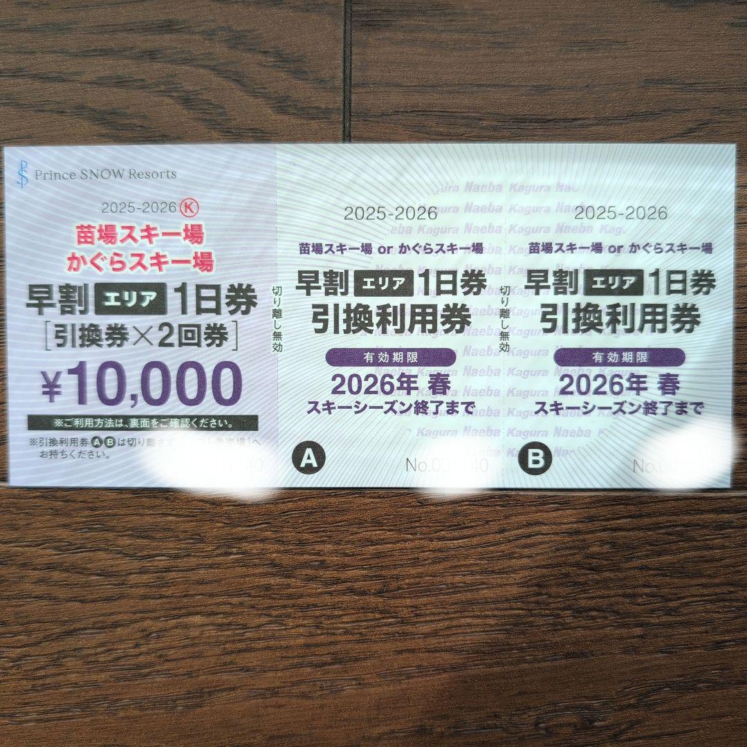苗場スキー場orかぐらスキー場リフト券 2枚綴
