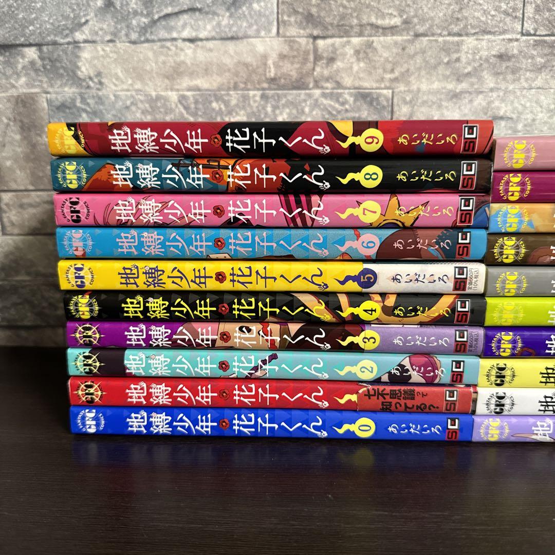 地縛少年花子くん　0巻〜19巻　20冊セット
