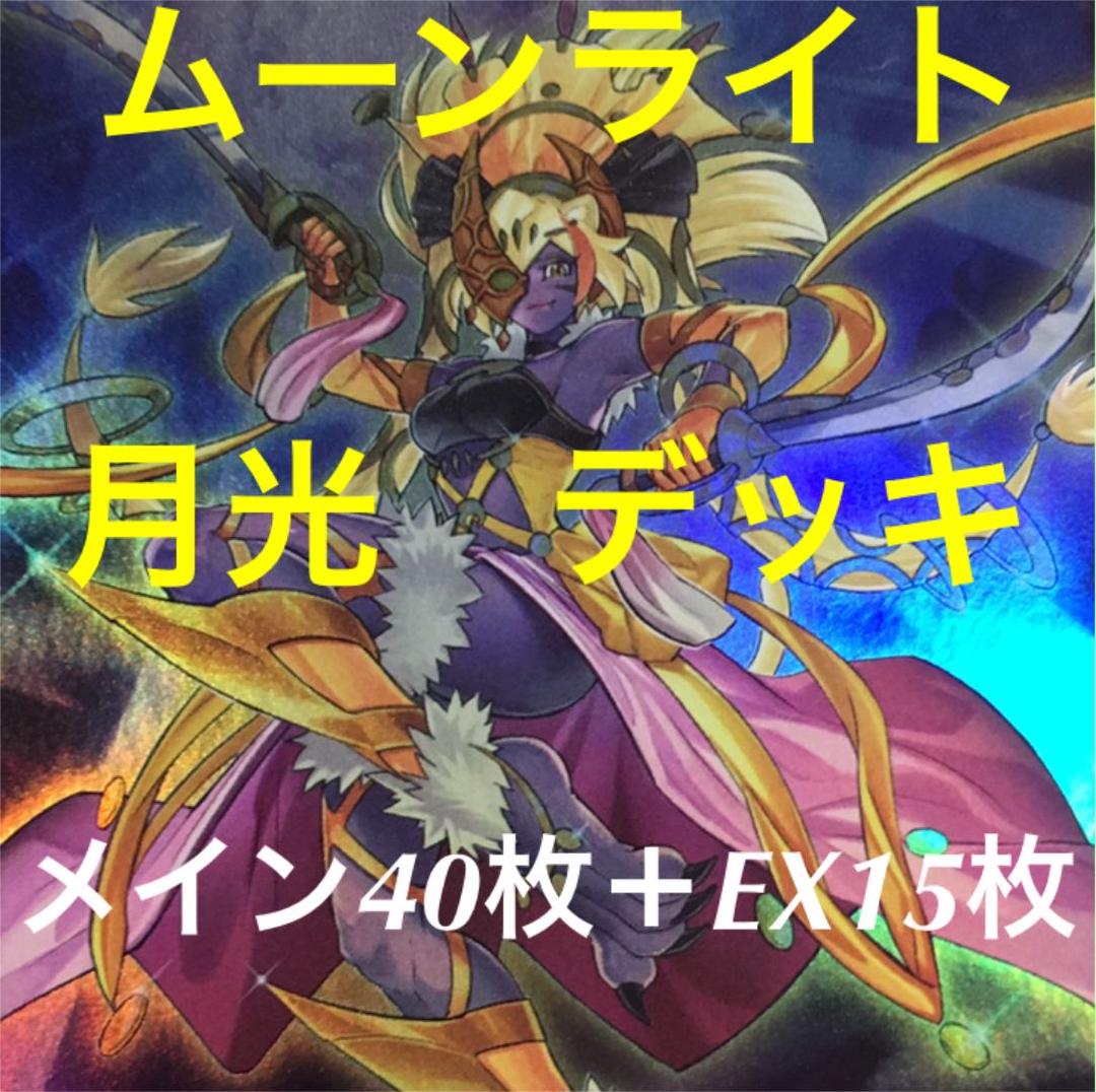 メルカリ 遊戯王 月光 デッキ メイン40枚 Ex15枚 ムーンライト セレナ 8 500 中古や未使用のフリマ