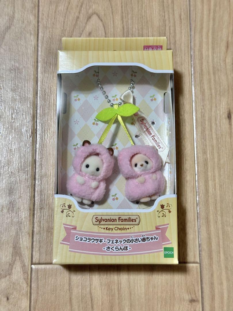 シルバニアファミリーキーチェーン ショコラウサギ&フェネック さくらんぼ