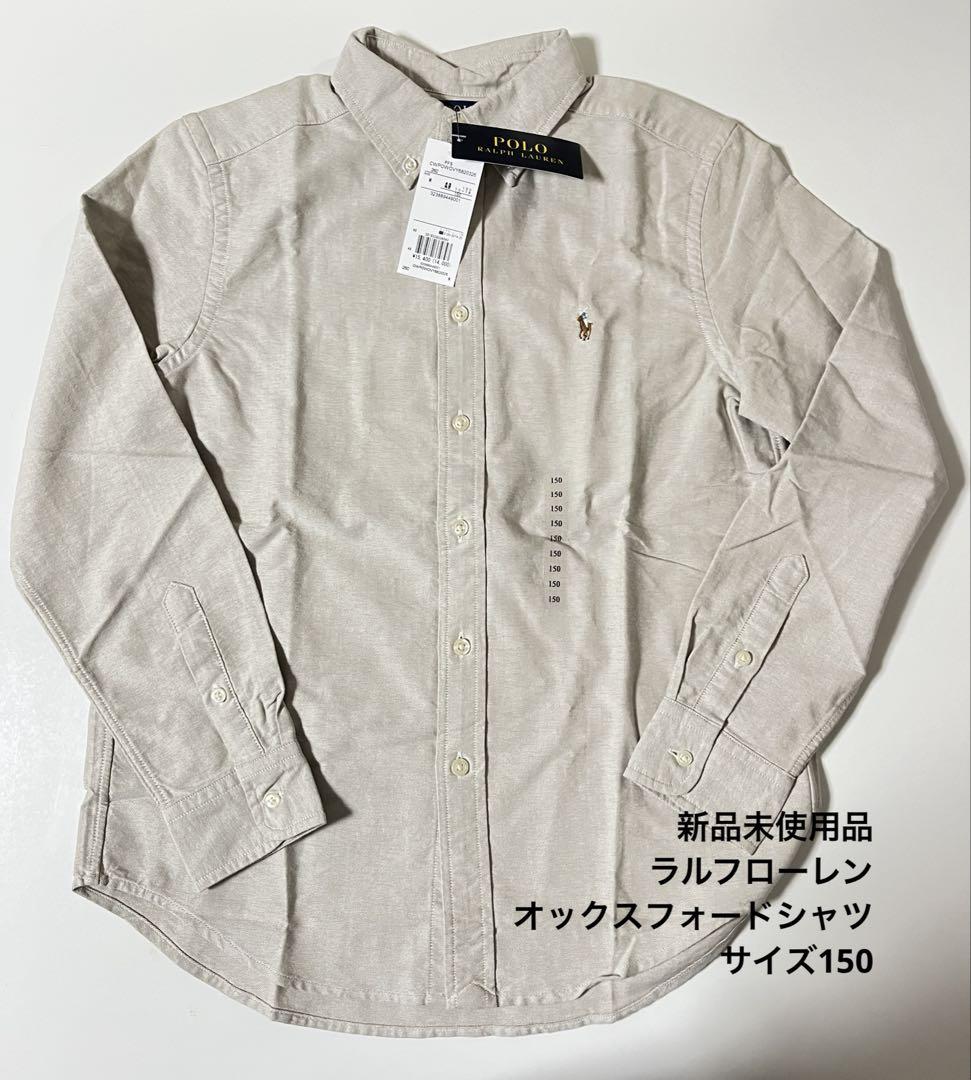 新品未使用品ラルフローレンオックスフォードボタンシャツ　サイズ150