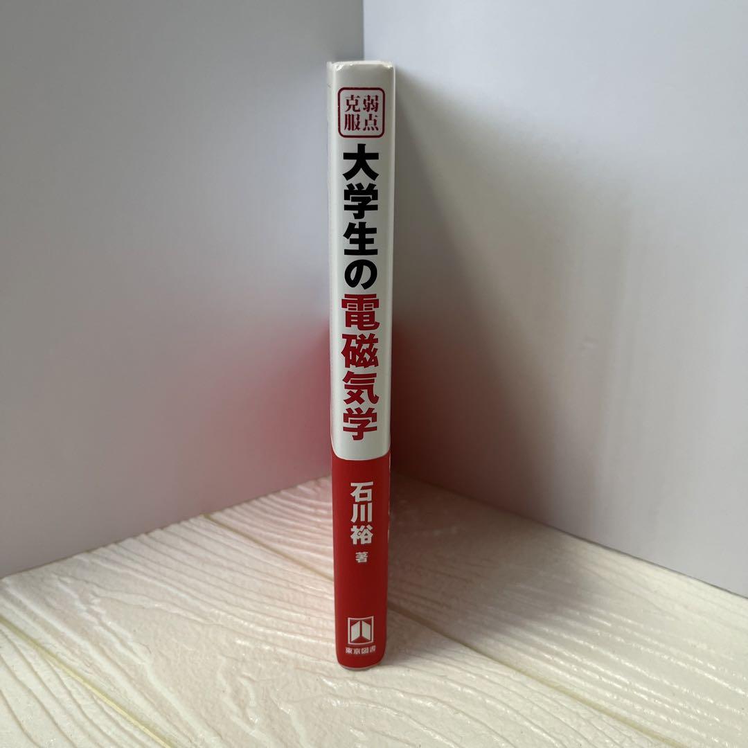 弱点克服 大学生の電磁気学