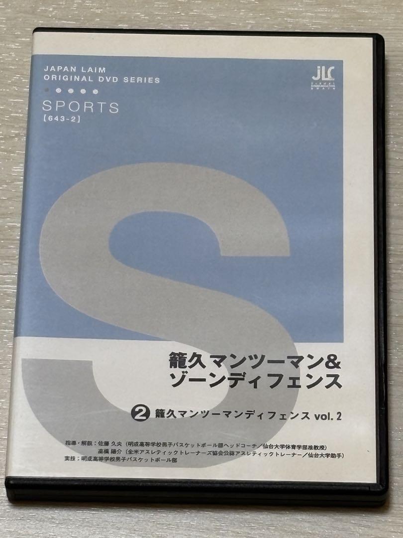 【バスケ指導DVD】 籠久マンツーマンディフェンス 3巻セット