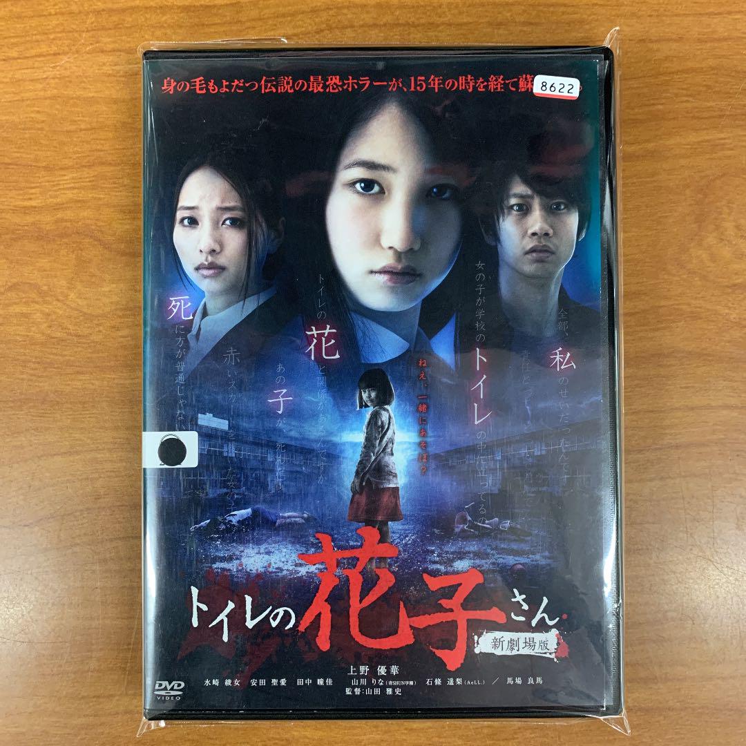 トイレの花子さん 新劇場版 レンタル落ちdvd メルカリ トイレの花子さん 新劇場版 レンタル落ちdvd メルカリ