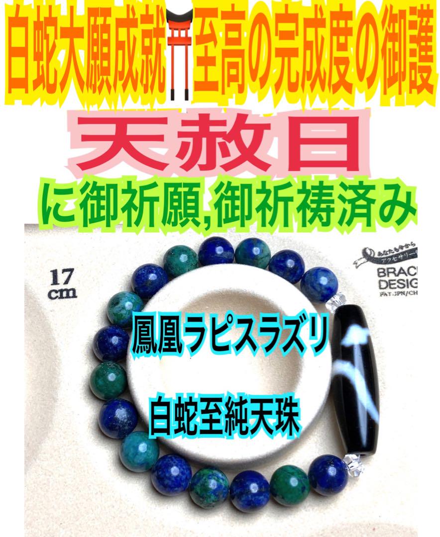 鳳凰ラピスラズリ✨白蛇至純天珠✨天然石の腕輪お守り【天赦日ご祈祷済み】AA