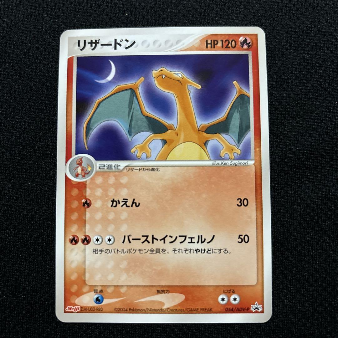 【状態B-】リザードン PROMO ADV-Pプロモカード 054/ADV-Pル 在庫 処分 セールゲーム・おもちゃ・グッズ - ポケモンカード