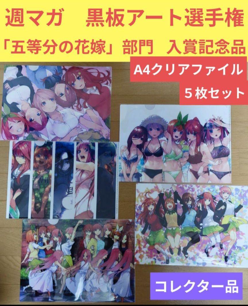 送料無料★★ごとよめ/5枚組記念品A4クリアファイル/コレクター品/五等分の花嫁 送料無料ごとよめ/5枚組記念品A4クリアファイル/コレクター品/五