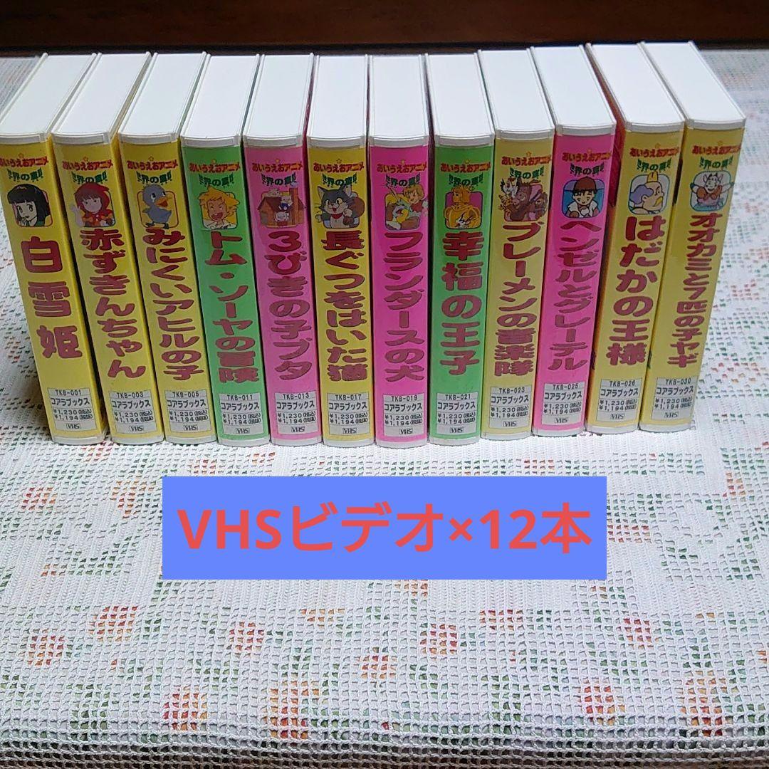 新品/未開封】VHS・ビデオ/バイリンガル世界の童話12セット