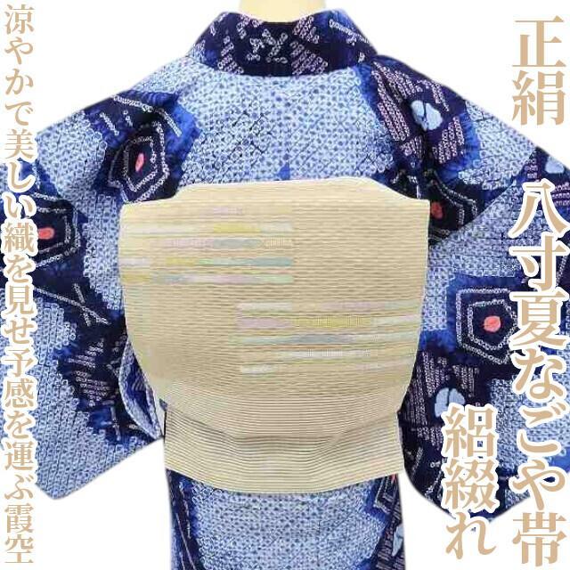 夏着物 正絹 絽綴れ“涼やかで美しい織、予感を運ぶ霞空”八寸夏なごや帯G-39