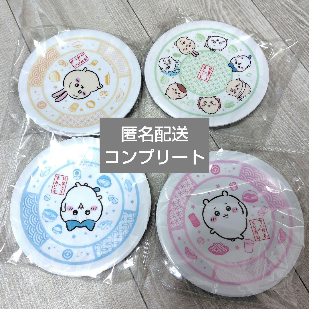 くら寿司 ちいかわ コラボ 第3弾 皿 コンプリートセット