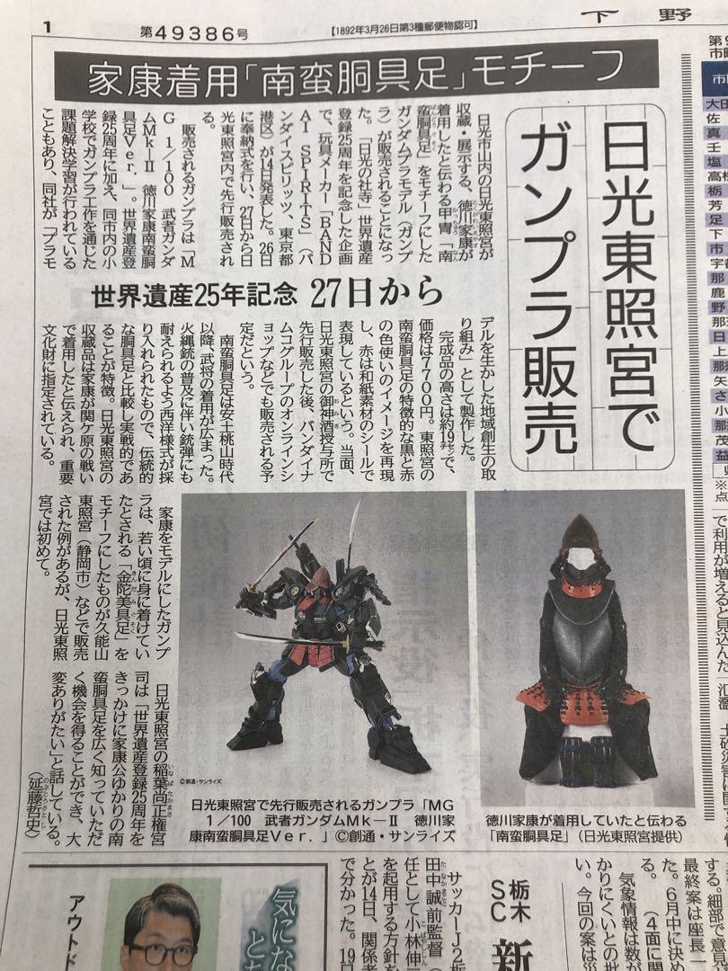 MG1/100 武者ガンダムMk-II 徳川家康 南蛮胴具足Ver.