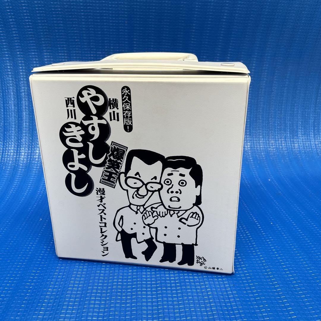 永久保存版！横山やすし西川きよし 爆笑王 漫才ベスト
