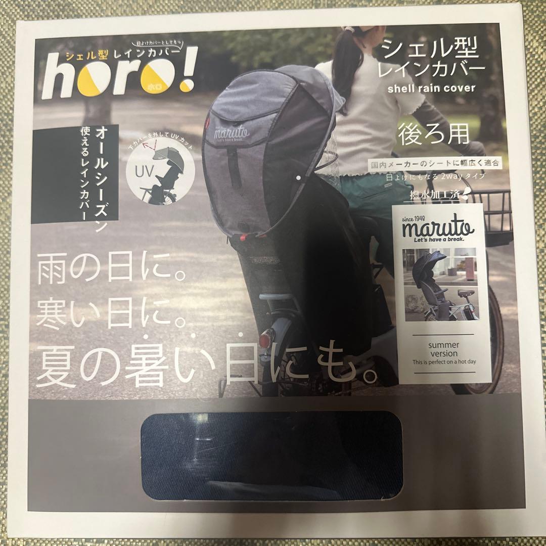 シェル型レインカバー