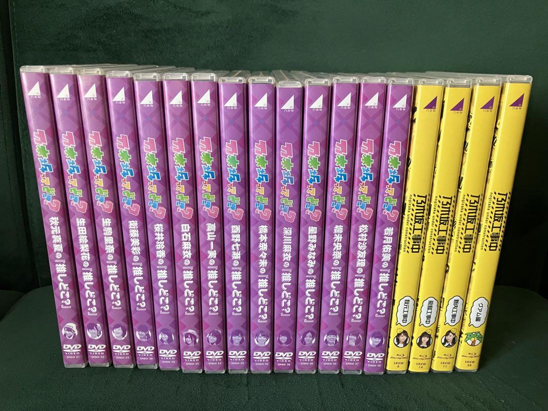 乃木坂46 推しどこ　乃木坂工事中　DVD Blu-ray 18巻セット