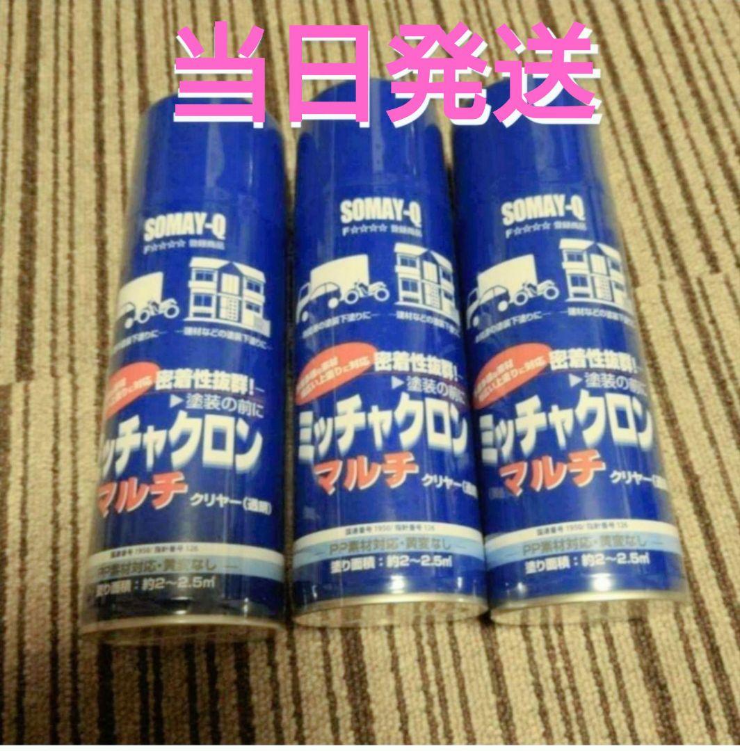 ミッチャクロン　マルチ　３本　当日発送