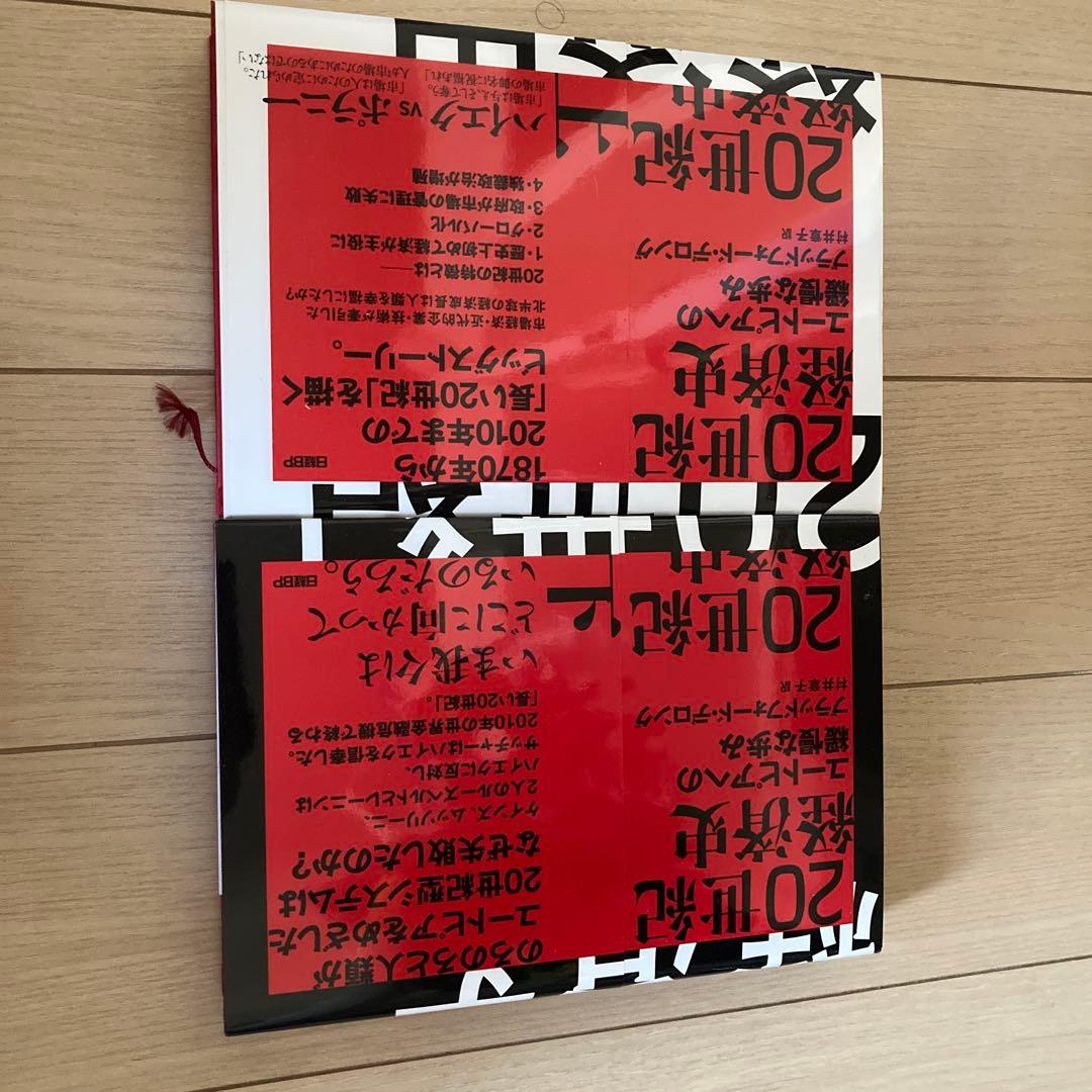 20世紀経済史　全二冊ビジネス・経済