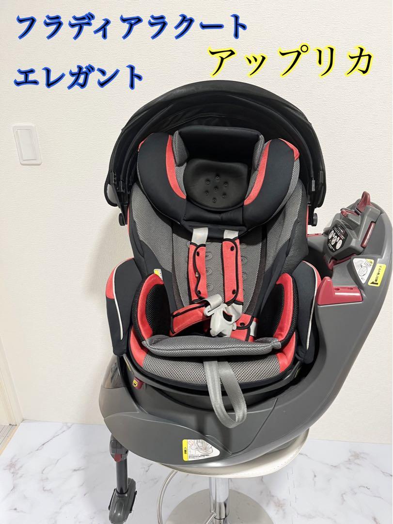 アップリカ　フラディアラクート　エレガント　回転式　黒赤グレー