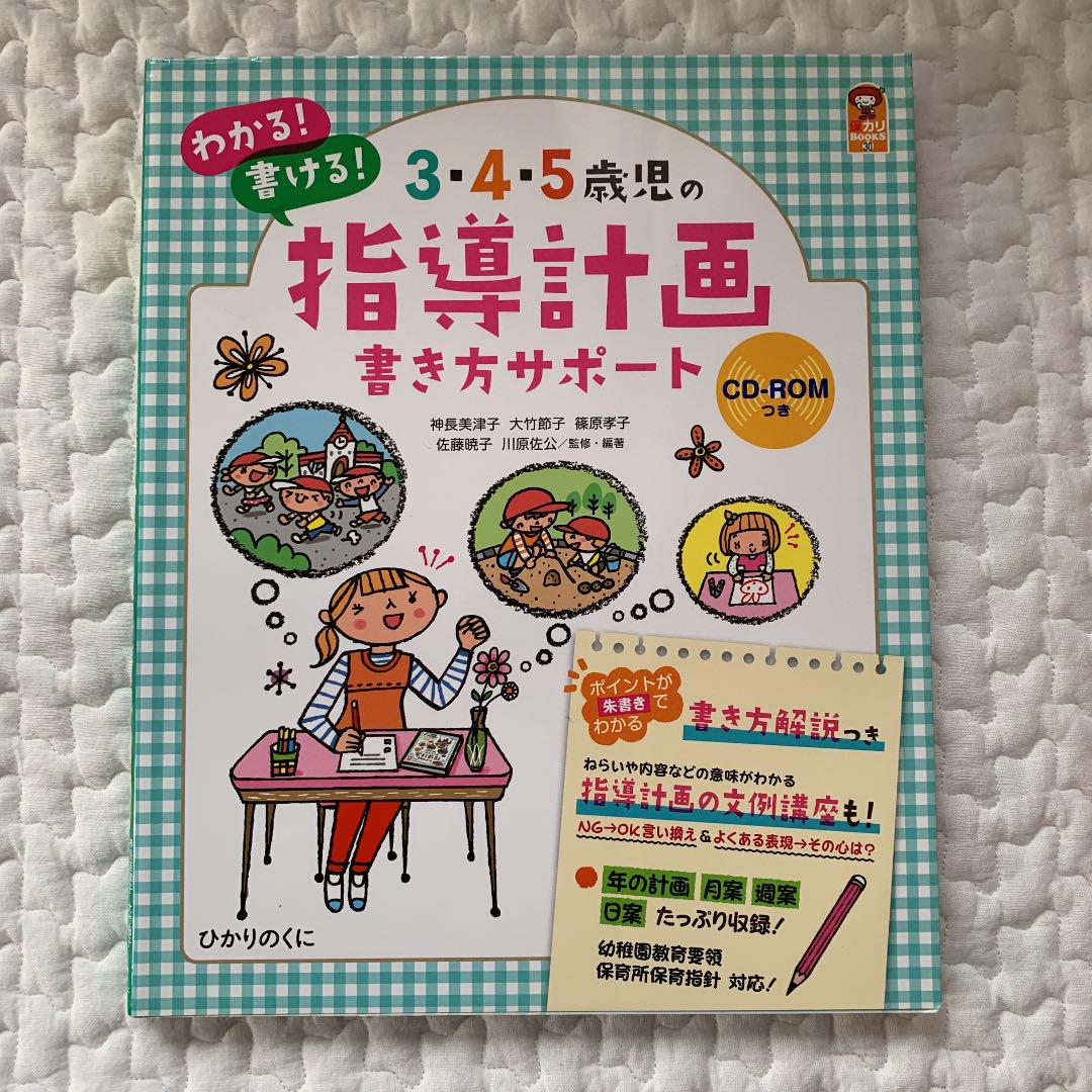 3 4 5歳児の指導計画書き方サポート わかる 書ける 神長美津子 大竹節子 篠原孝子 佐藤暁子 川原佐公 メルカリ No 1フリマアプリ 3 4 5歳児の指導計画書き方サポート わかる 書ける 神長美津子 大竹節子 篠原孝子 佐藤暁子 川原佐公 メルカリ No 1フリマアプリ