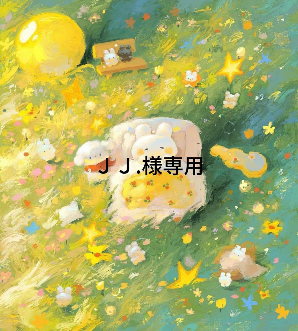ＪＪ.様専用
