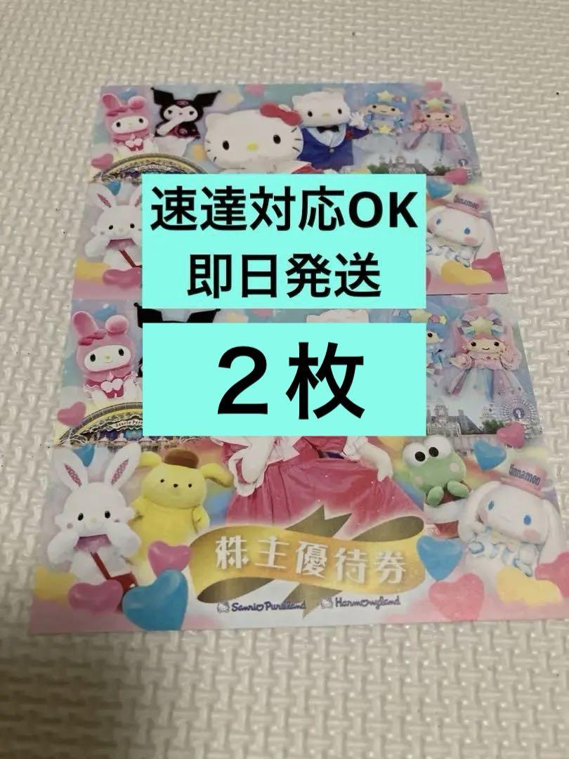 サンリオピューロランド⭐️ハーモニーランド⭐️2枚　株主優待