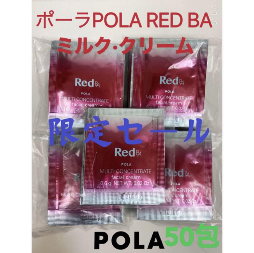ポーラ　RedBAクレンジング&ウォッシュ&ローション&ミルク.クリームサンプル 限定セールポーラ REDBAクレンジングとウォッシュ試しサンプル各