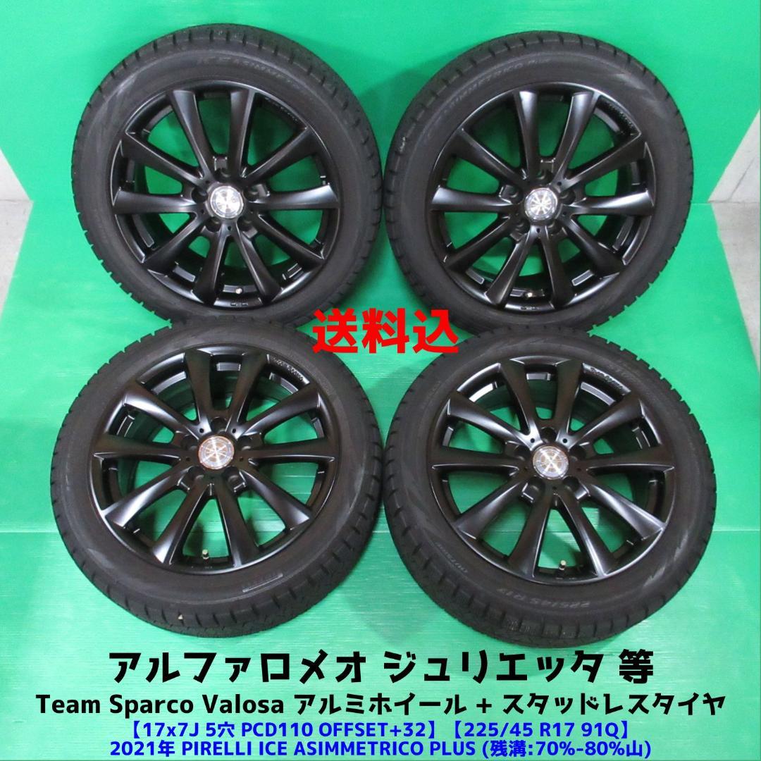 アルファロメオ ジュリエッタ 225 45R17 スタッドレスAlfa Romeo