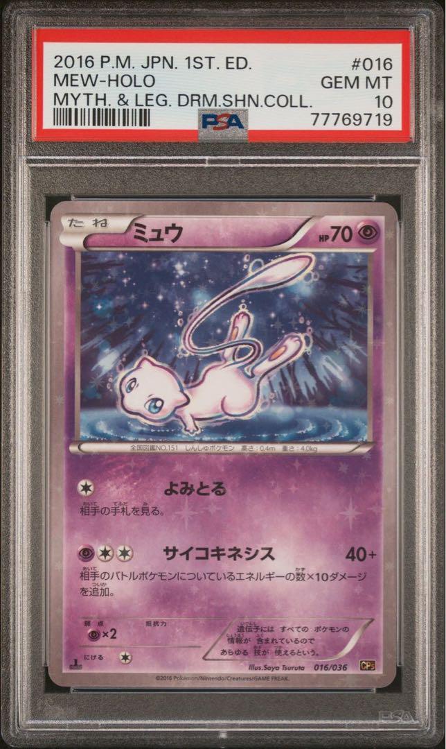 ★PSA10 ミュウ 1ED CP5 016/036 よみとる ポケモンカード