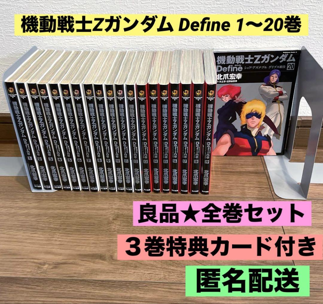 【ほぼ初版☆ファン必見】機動戦士Zガンダム Define 1-20巻 全巻セット 良品】機動戦士Zガンダム Define 1～20全巻セット - メルカリ