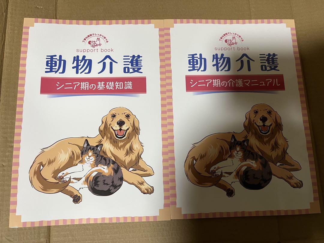 キャリカレ 動物介護士＆動物介護ホーム施設責任者W資格