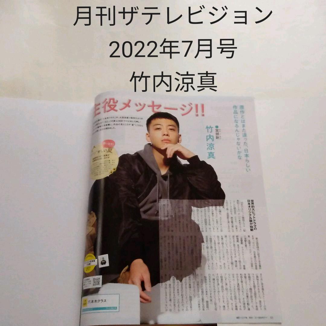 竹内涼真・月刊ザテレビジョン 2022年7月号・切り抜き