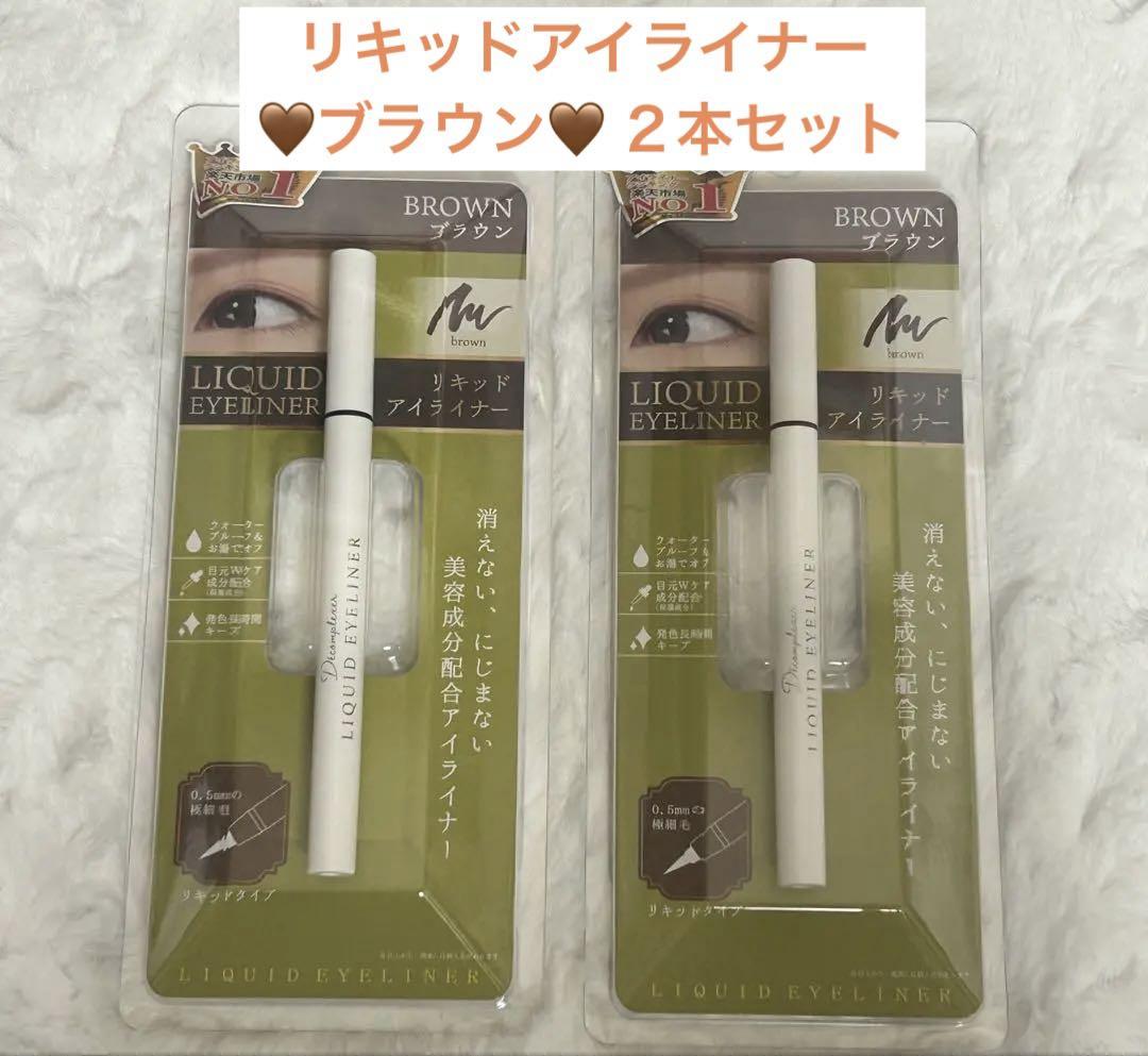 【新品?未開封】ドリームトゥルース「リキッドアイライナー 」ブラウン2本セット