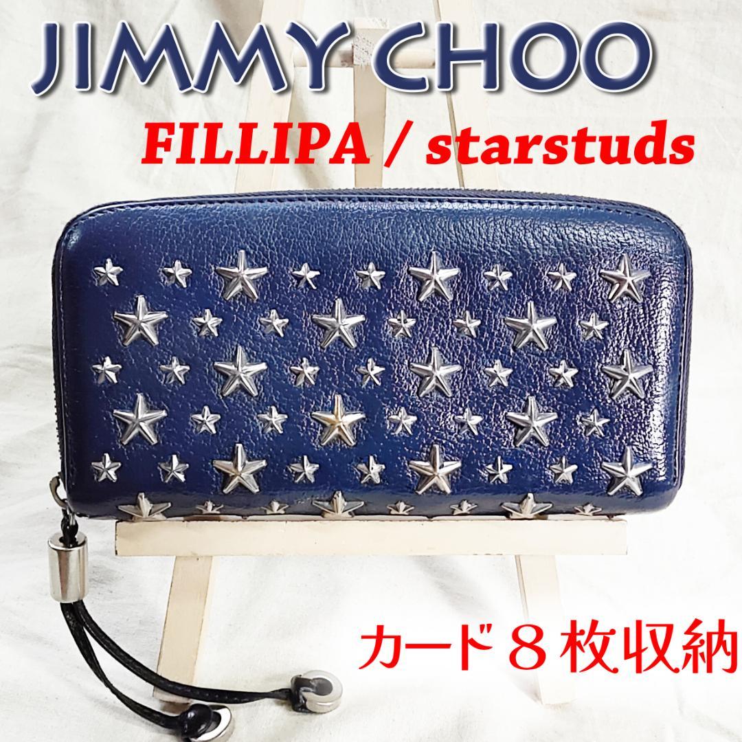 超人気の雑貨店 ジミーチュウ 良品 ラウンドジップ ネイビー フィリッパ 長財布 小物