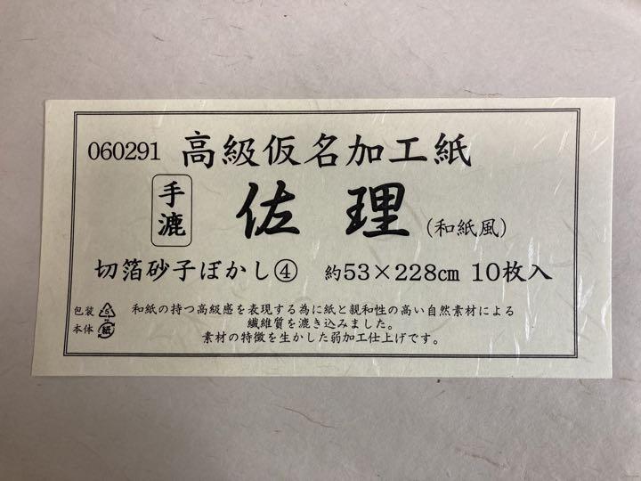 高級仮名加工紙 切箔砂子ぼかし 二尺×八尺 10枚 13/書道 仮名 清書用 - メルカリ 高級仮名加工紙 切箔砂子ぼかし 二尺×八尺 10枚 13/書道 仮名 清書用 - メルカリ
