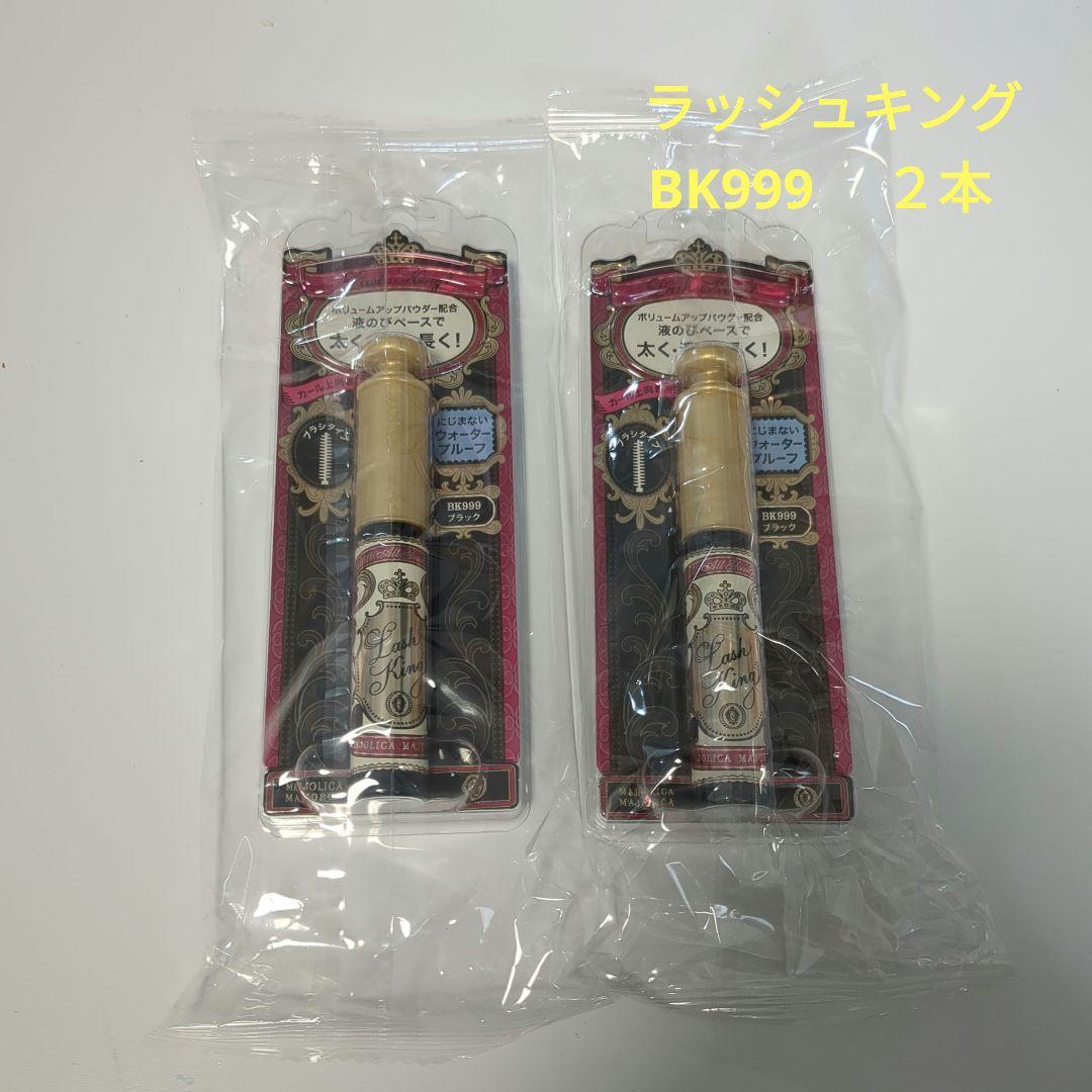 新品 マジョリカマジョルカ ラッシュキング BK999 ２本