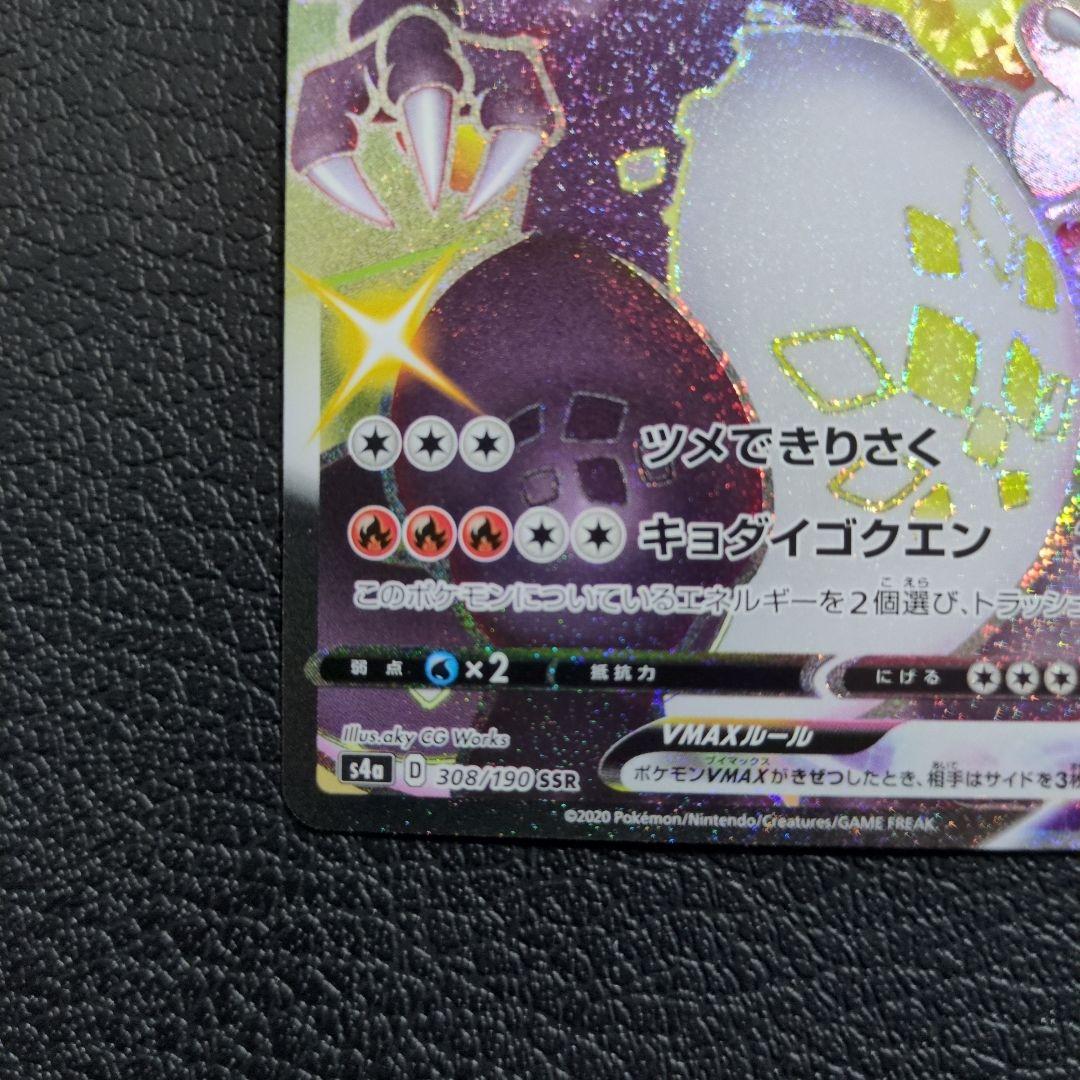 【美品】リザードンVMAX SSR (308/190)