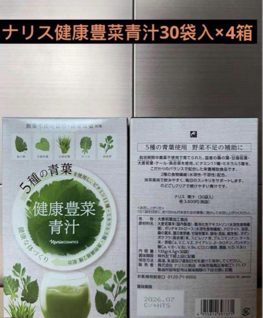 ナリス　健康豊菜青汁 30袋入り×4箱