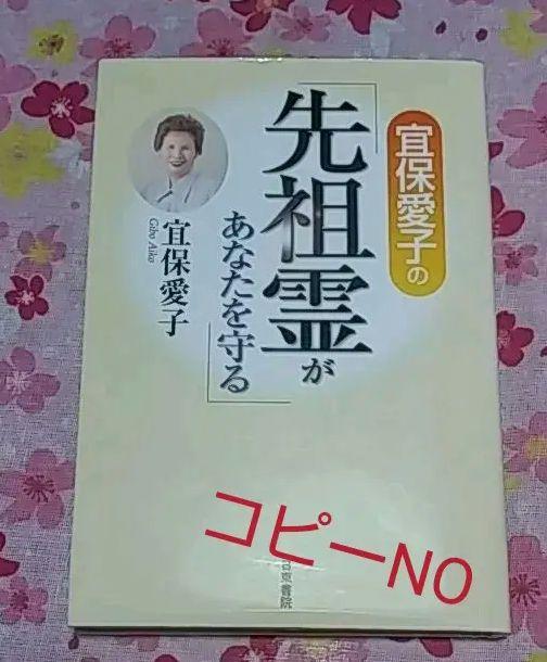 253 ❪ 希少本❫ 宜保愛子の「先祖霊があなたを守る」