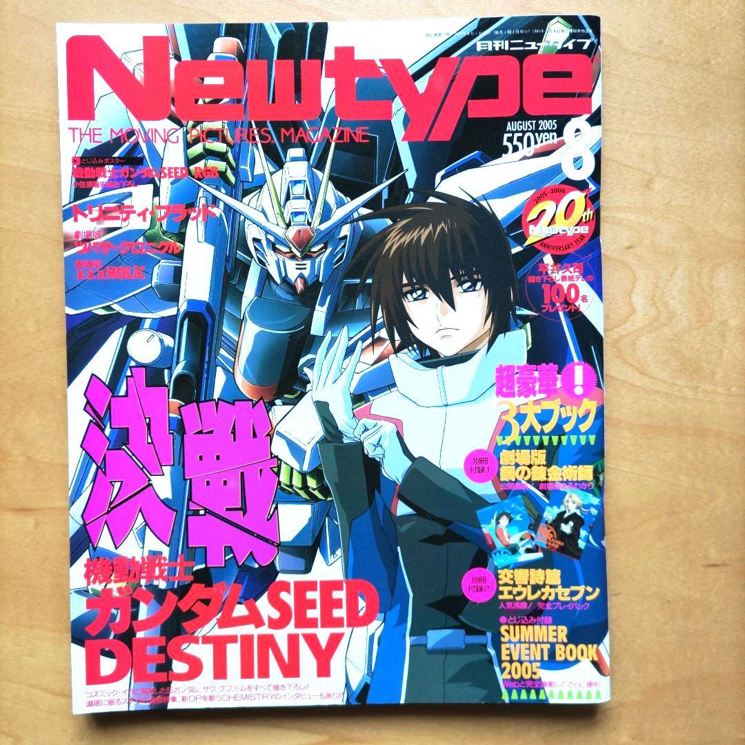 月刊ニュータイプ 2005年8月号 - メルカリ