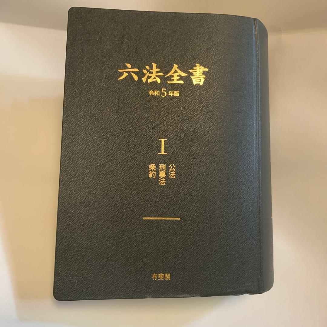 六法全書 令和5年版 I 公法 刑事法 条約、2巻の1冊のみ - メルカリ
