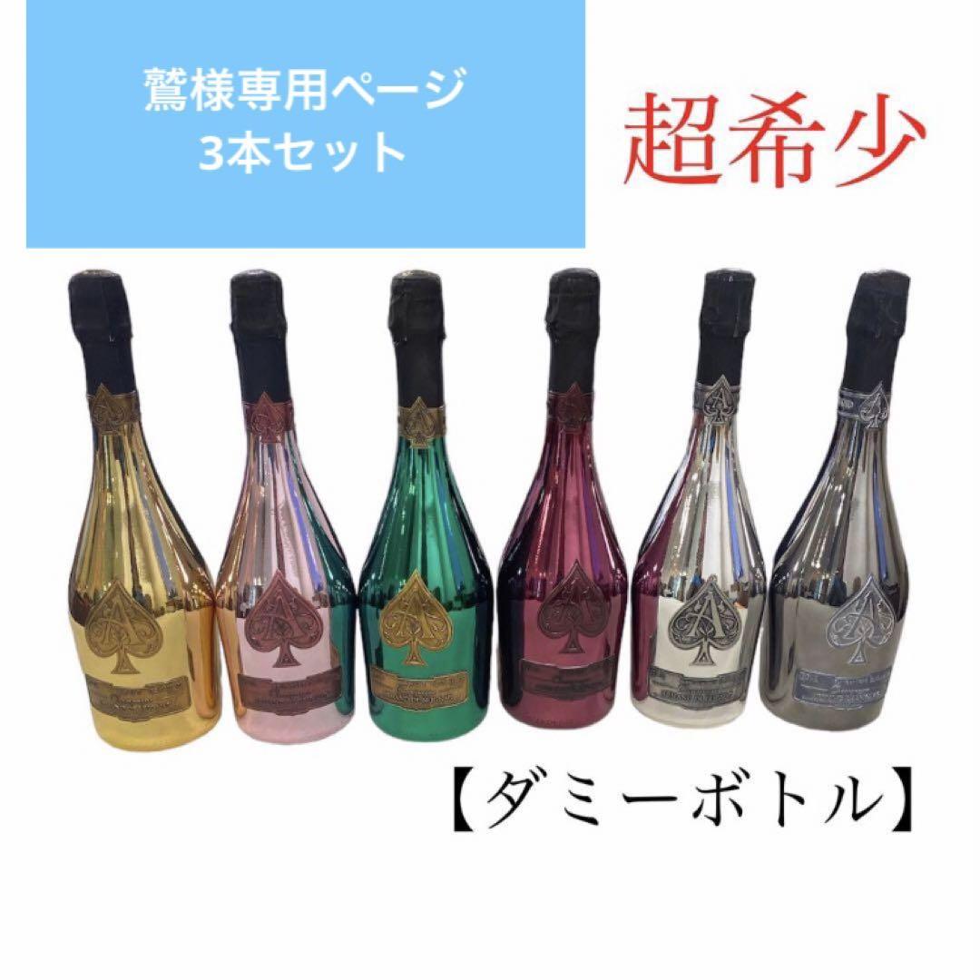 【鷲】アルマンド ブリニャック 3本セット ダミーボトル