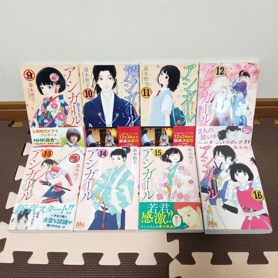 アシガール 　全巻セット　森本梢