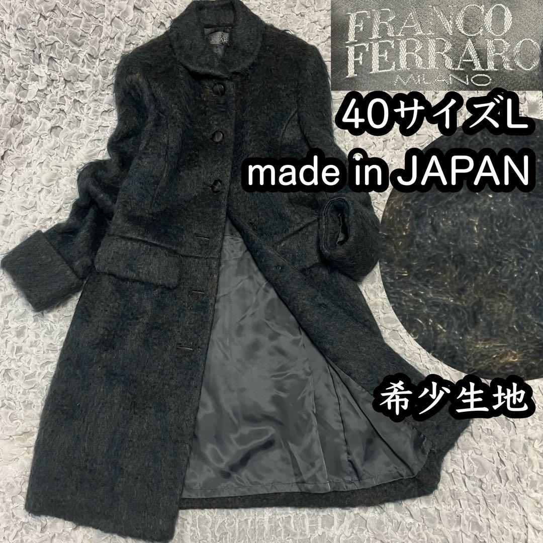 希少生地【フランコフェラーロ】起毛 ロングコート 40サイズL ウール キュプラ