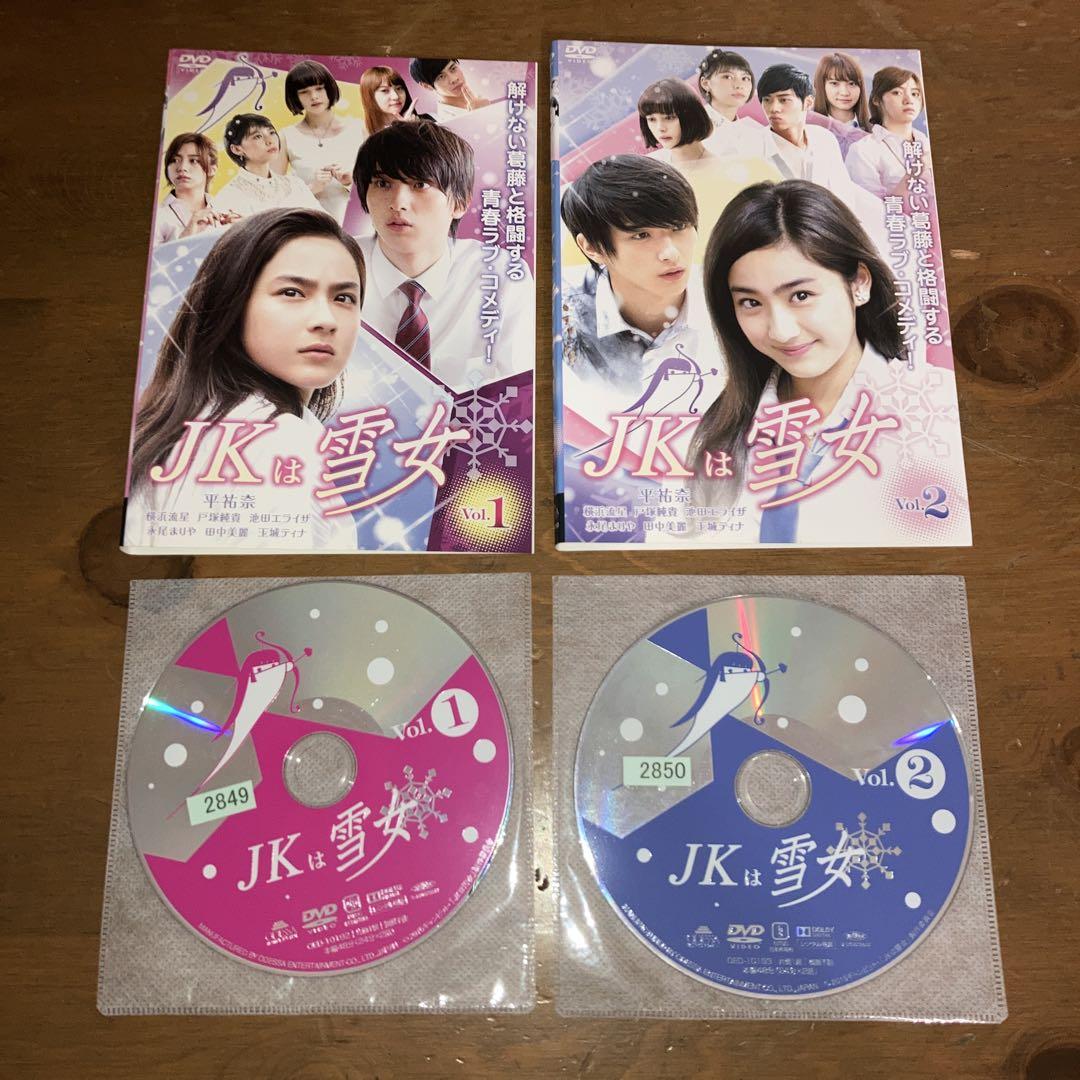 JKは雪女 DVD 全 2巻 全巻セット レンタル落ち 横浜流星 平祐奈