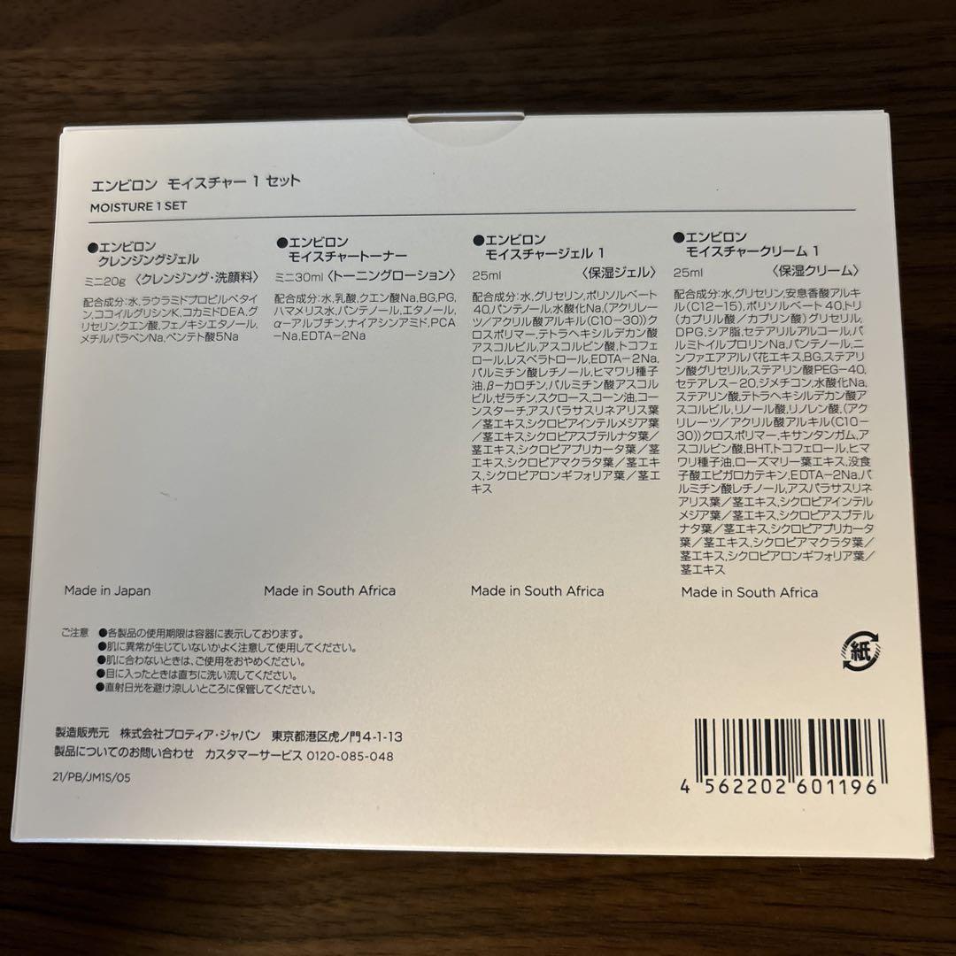 エンビロン　モイスチャー1セット