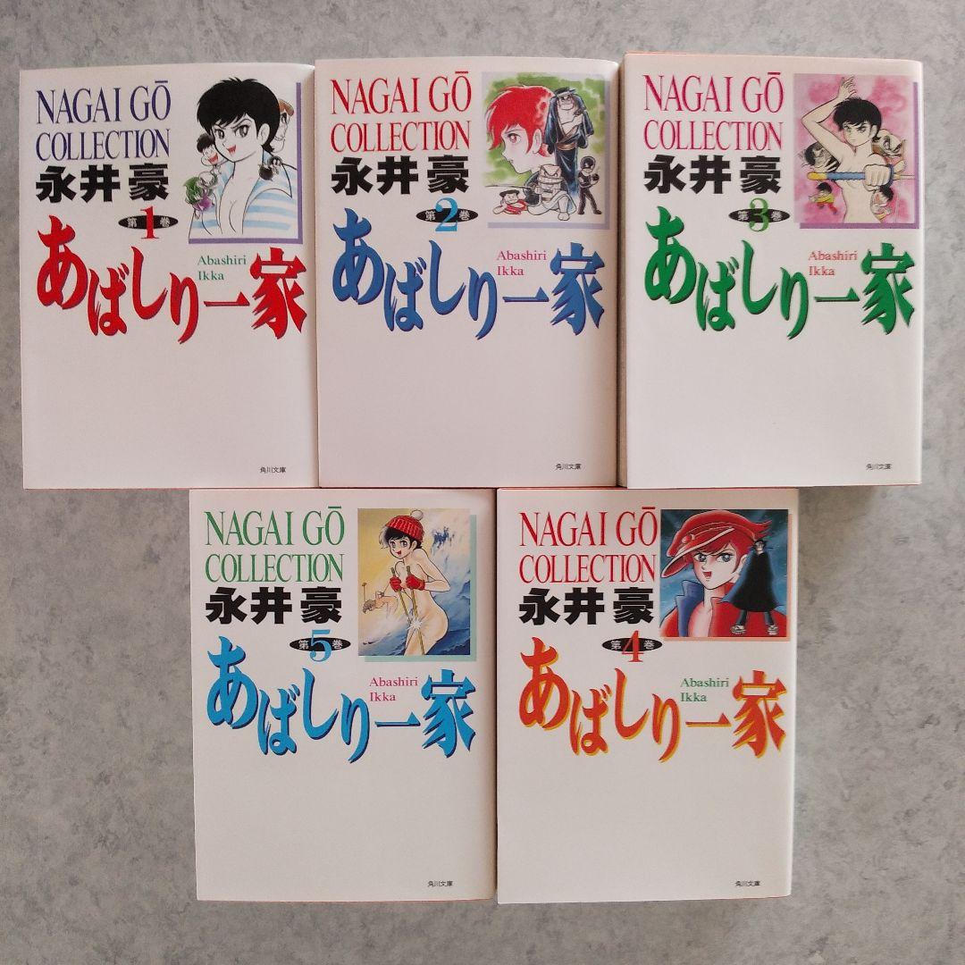 あばしり一家　文庫版　全巻初版セット　永井豪