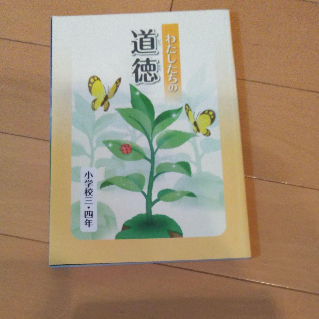 わたしたちの道徳 小学校3年4年 - メルカリ