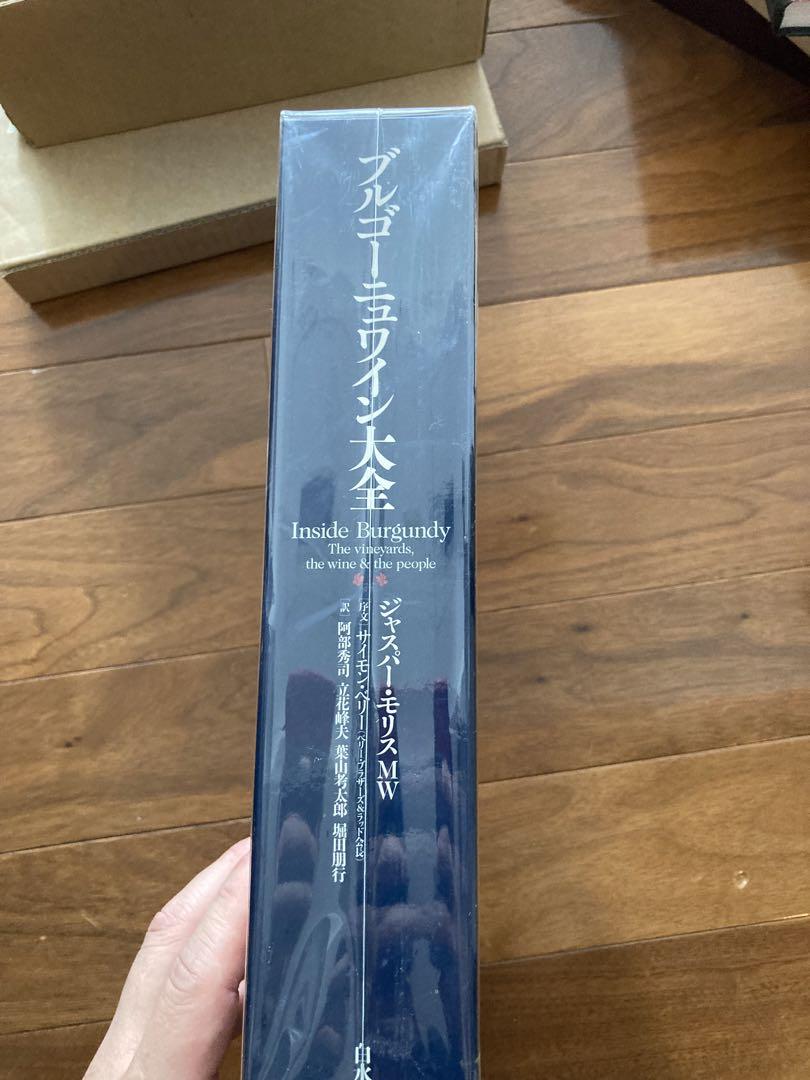 ブルゴーニュワイン大全